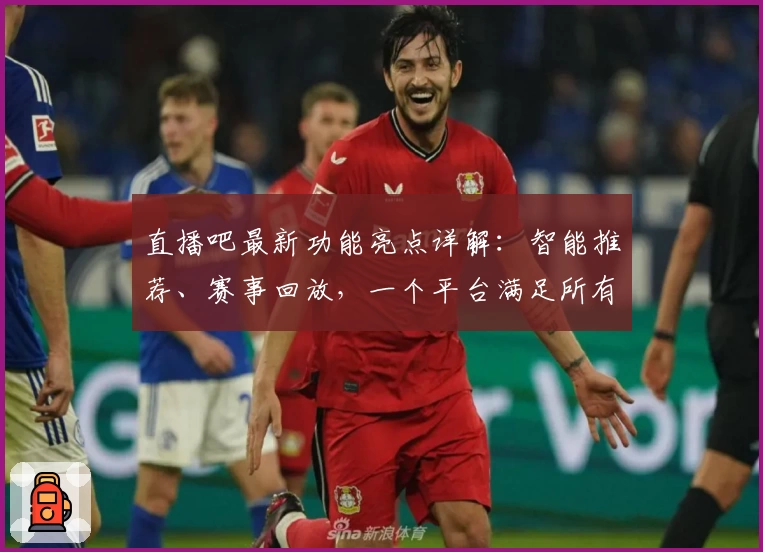 直播吧最新功能亮点详解：智能推荐、赛事回放，一个平台满足所有观赛需求