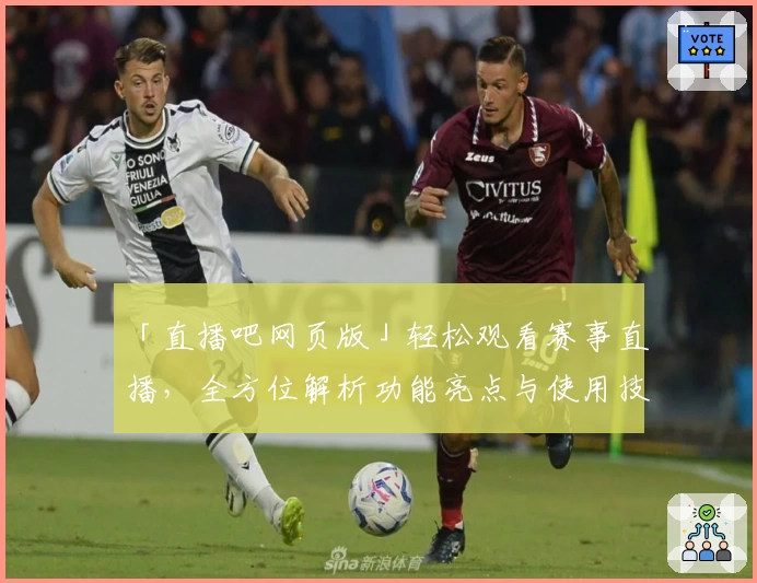 「直播吧网页版」轻松观看赛事直播，全方位解析功能亮点与使用技巧