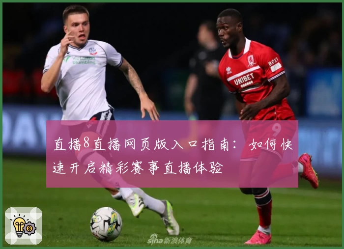 直播8直播网页版入口指南:如何快速开启精彩赛事直播体验