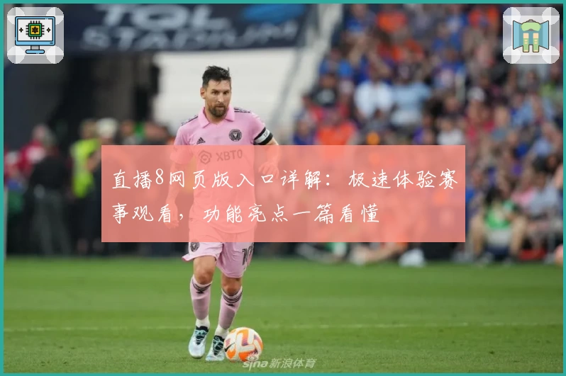 直播8网页版入口详解：极速体验赛事观看，功能亮点一篇看懂